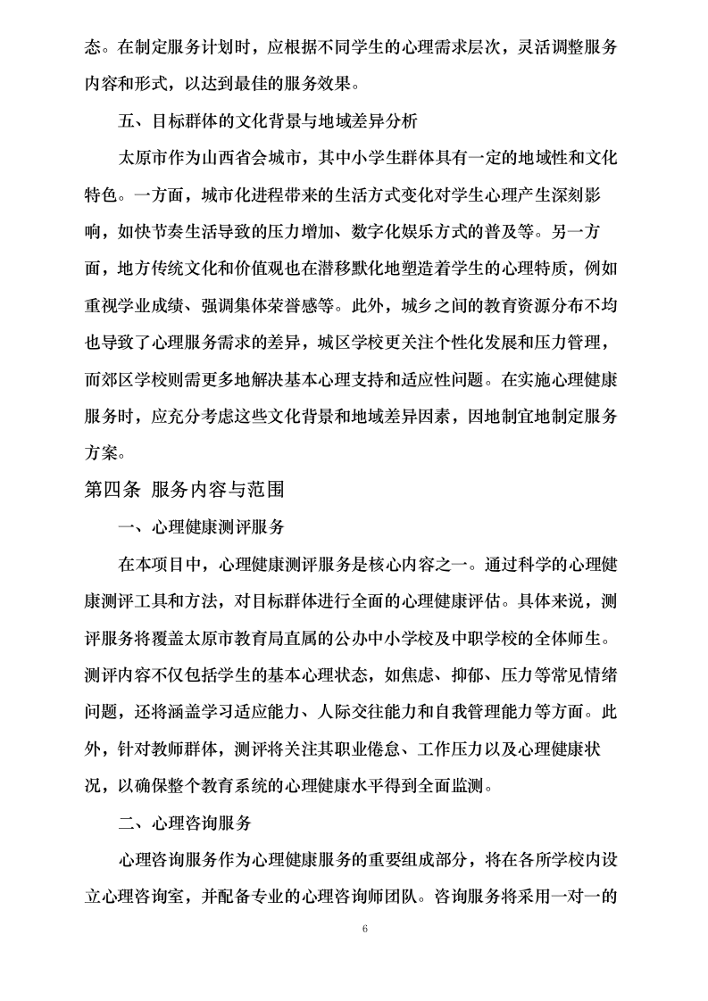 中小学生心理健康服务项目0624112750.docx 第13页