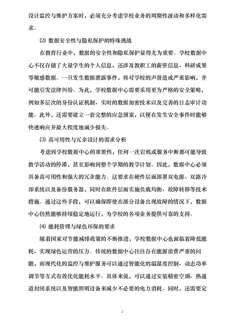 中心机房环境监控与维护服务项目0623173037.docx 第10页