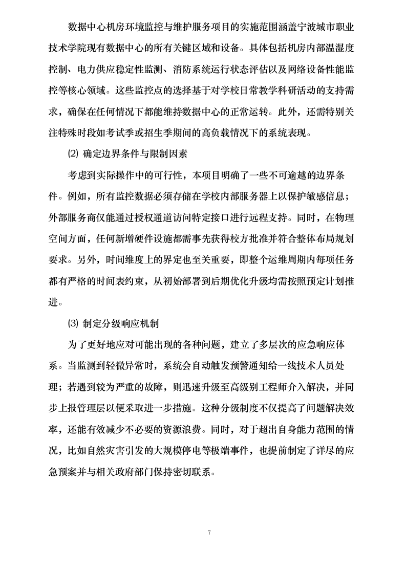 中心机房环境监控与维护服务项目0623173037.docx 第14页