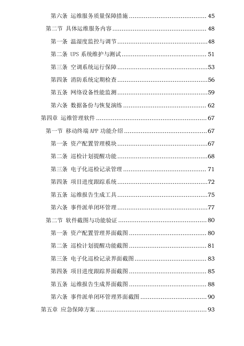 中心机房环境监控与维护服务项目0623173037.docx 第3页