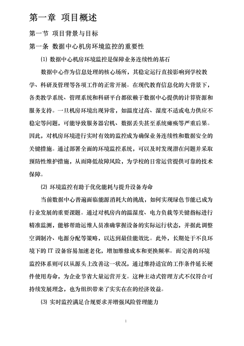 中心机房环境监控与维护服务项目0623173037.docx 第8页