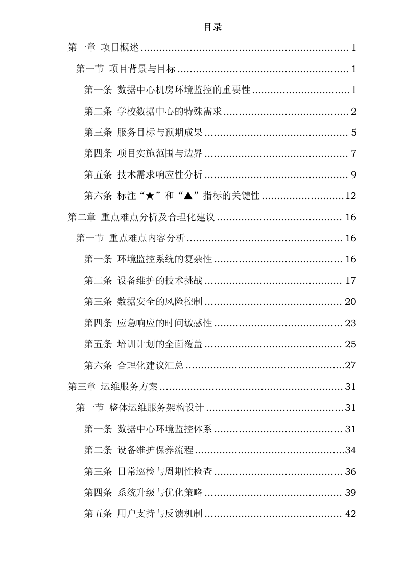 中心机房环境监控与维护服务项目0623173037.docx 第2页