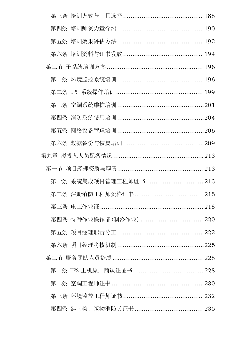 中心机房环境监控与维护服务项目0623173037.docx 第6页