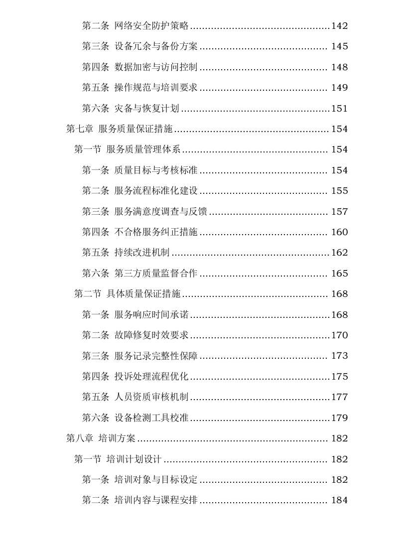 中心机房环境监控与维护服务项目0623173037.docx 第5页