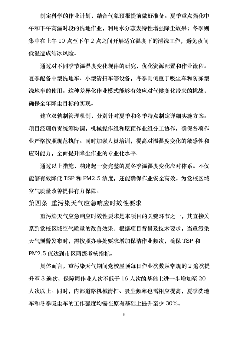 重点地区深度保洁项目经费大气污染治理服务采购项目0623165043.docx 第10页