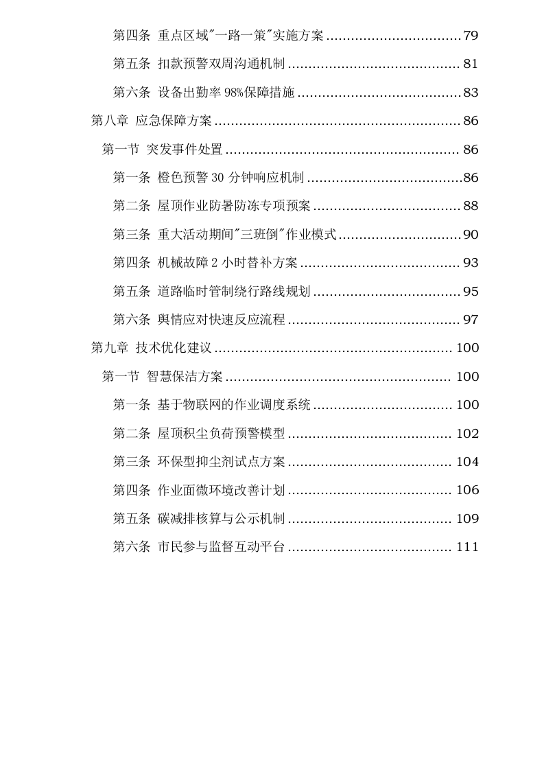重点地区深度保洁项目经费大气污染治理服务采购项目0623165043.docx 第4页