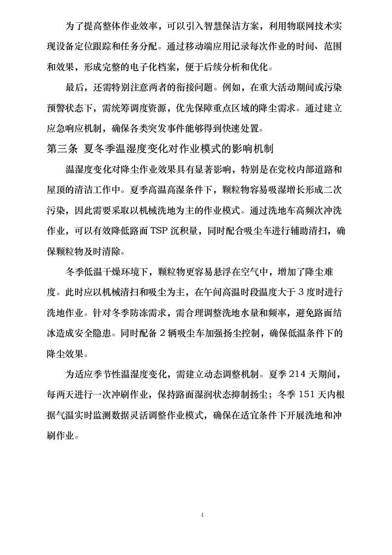 重点地区深度保洁项目经费大气污染治理服务采购项目0623165043.docx 第8页