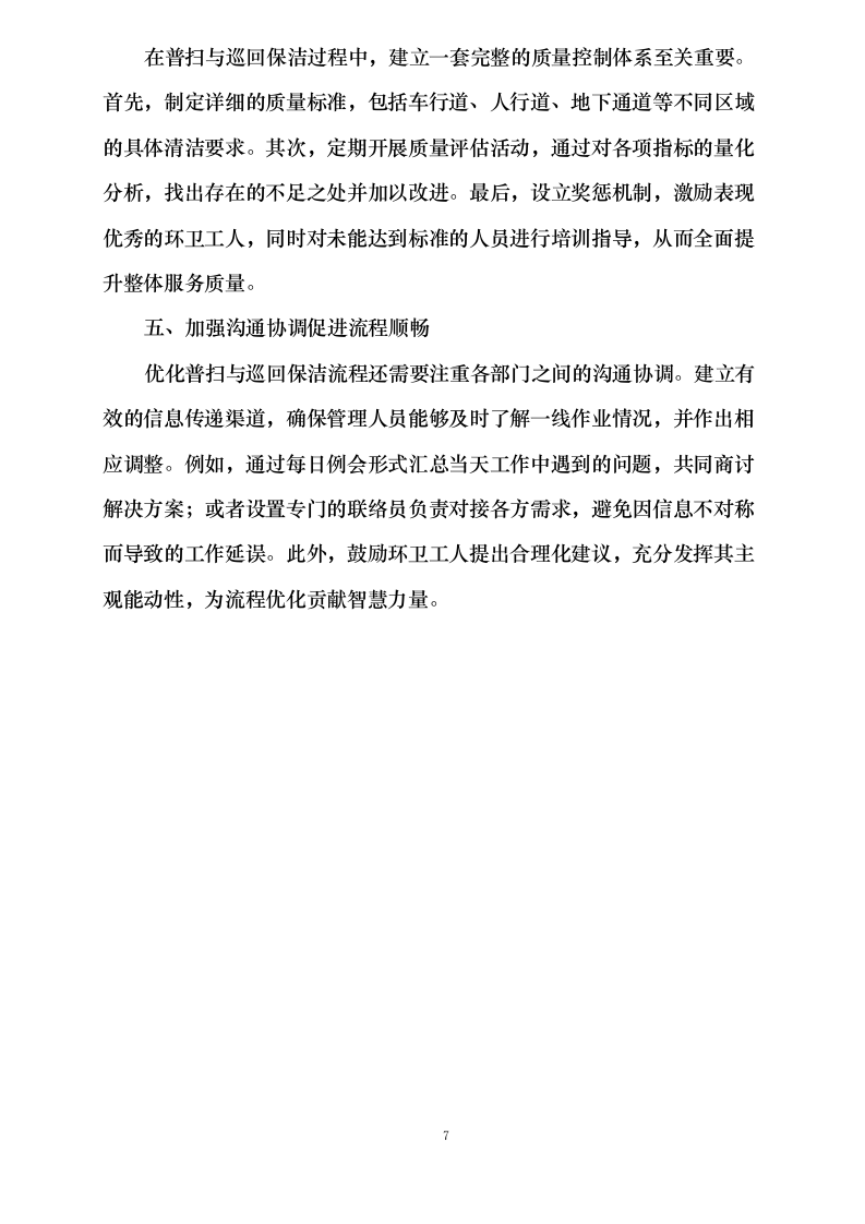 重庆市城投路桥管理有限公司环卫清扫保洁服务项目0624110919.docx 第11页