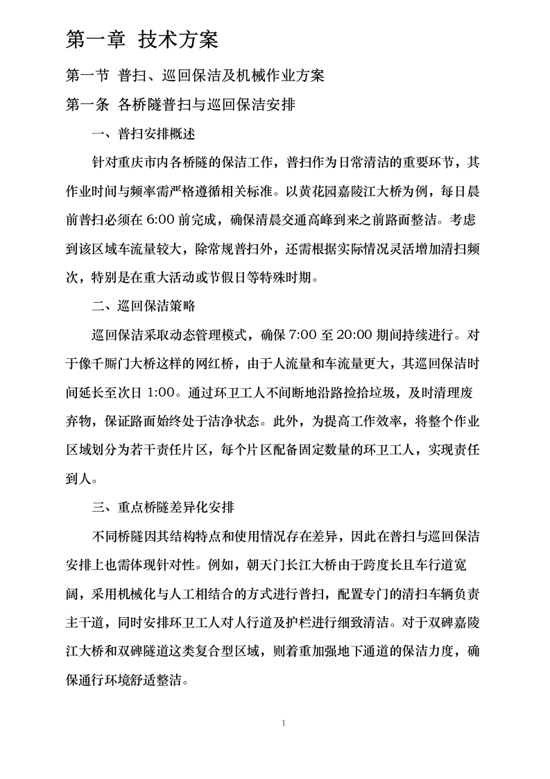 重庆市城投路桥管理有限公司环卫清扫保洁服务项目0624110919.docx 第5页