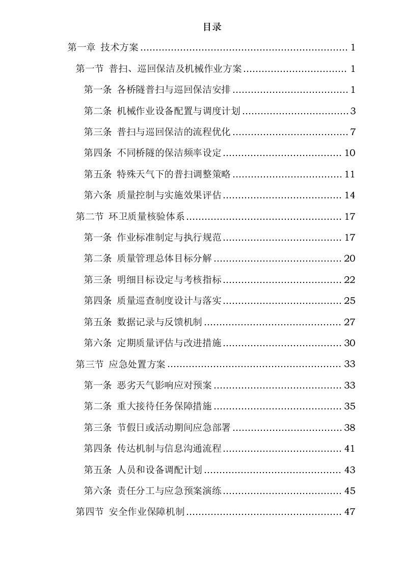 重庆市城投路桥管理有限公司环卫清扫保洁服务项目0624110919.docx 第2页