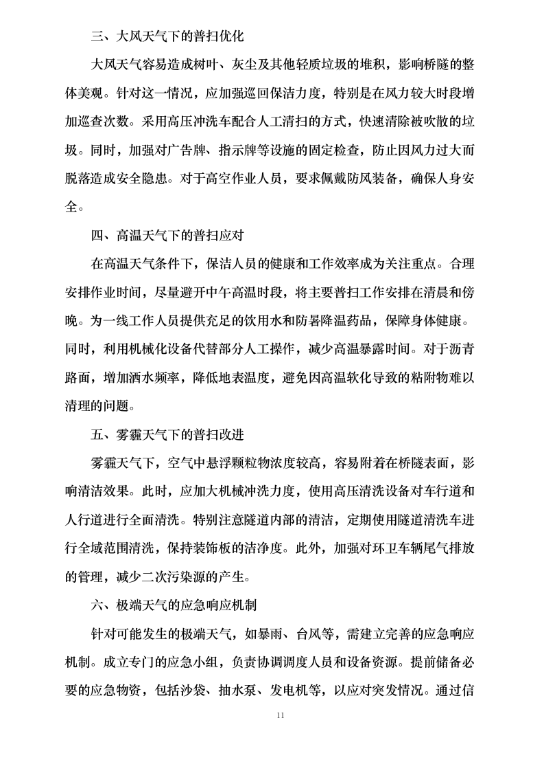 重庆市城投路桥管理有限公司环卫清扫保洁服务项目0624110919.docx 第15页