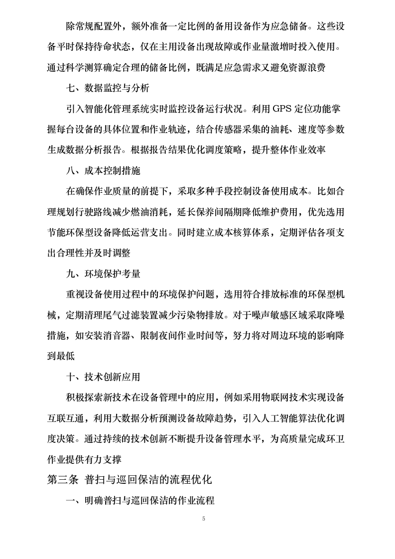 重庆市城投路桥管理有限公司环卫清扫保洁服务项目0624110919.docx 第9页