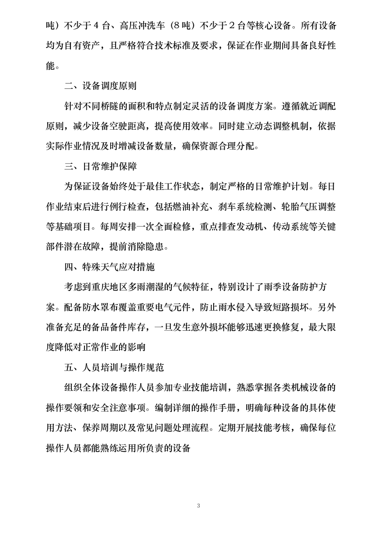 重庆市城投路桥管理有限公司环卫清扫保洁服务项目0624110919.docx 第7页