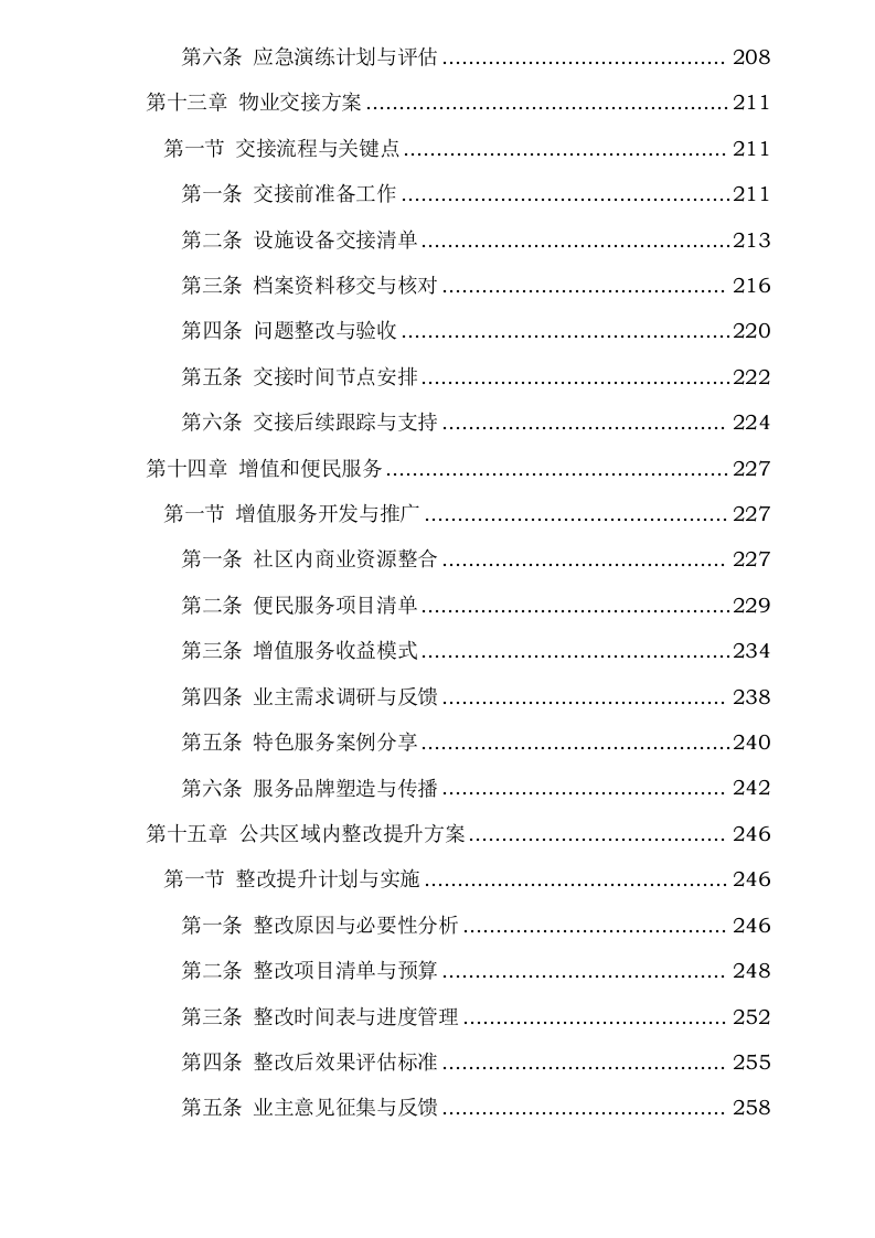 紫东芯座小区物业服务0624144657.docx 第6页