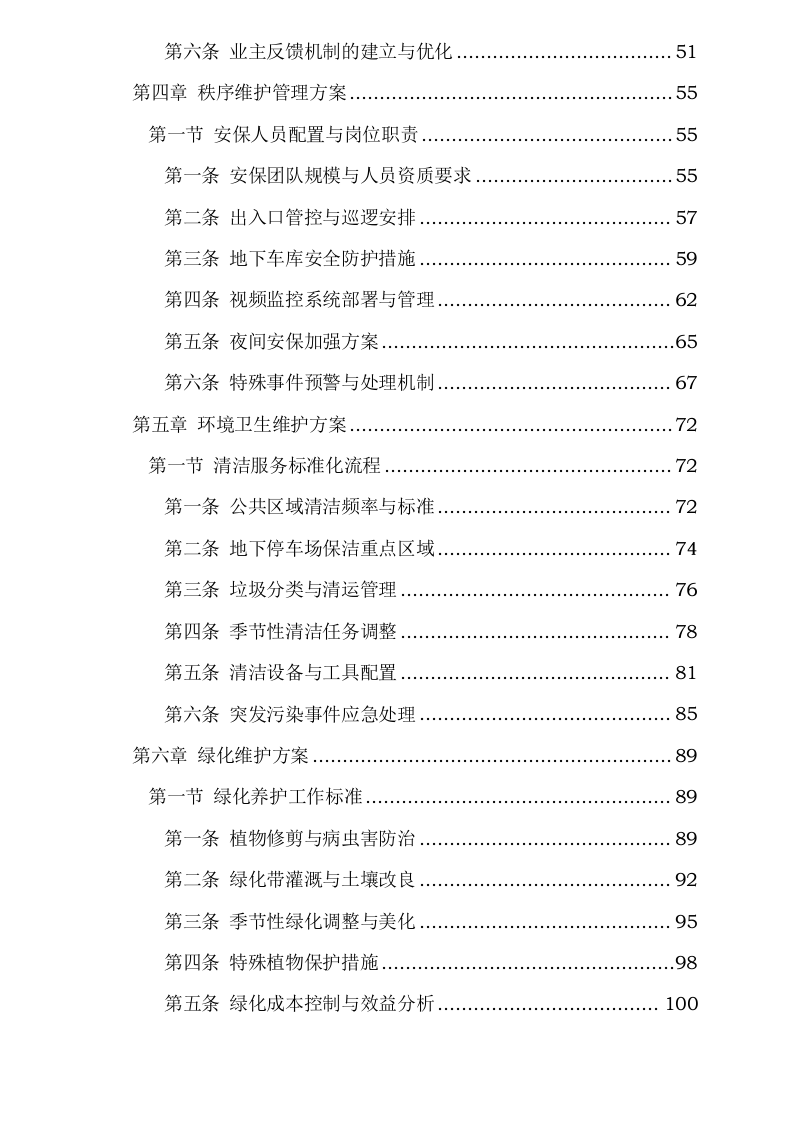 紫东芯座小区物业服务0624144657.docx 第3页