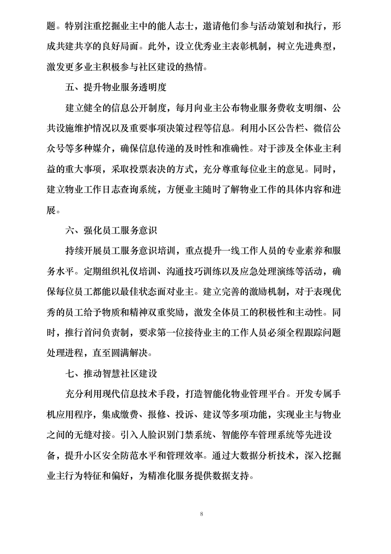 紫东芯座小区物业服务0624144657.docx 第15页