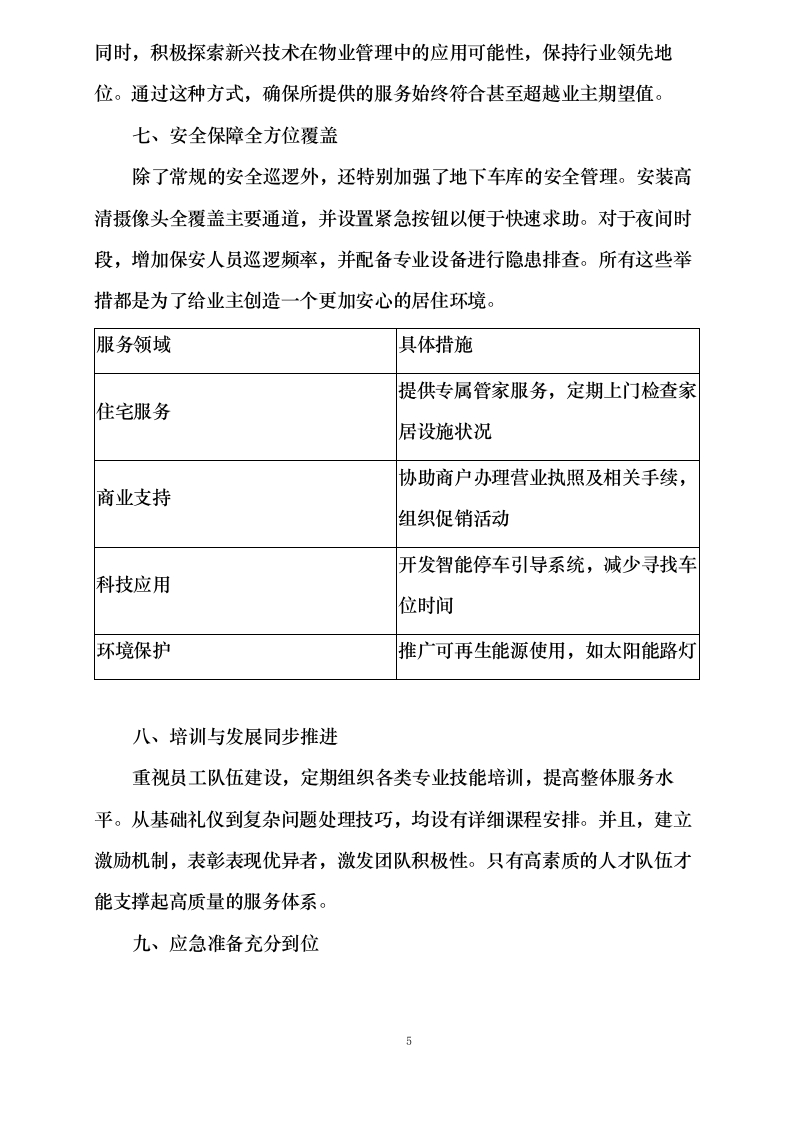 紫东芯座小区物业服务0624144657.docx 第12页