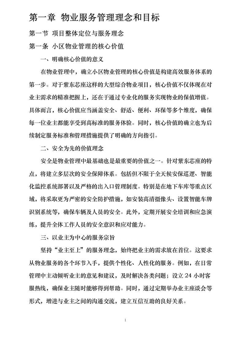 紫东芯座小区物业服务0624144657.docx 第8页