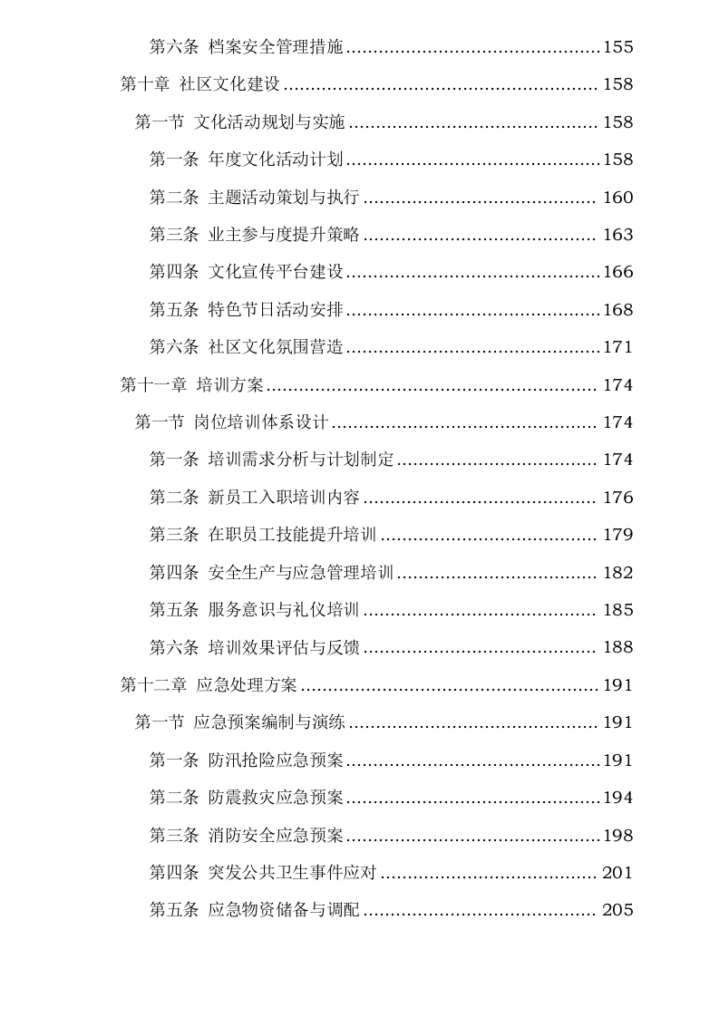 紫东芯座小区物业服务0624144657.docx 第5页