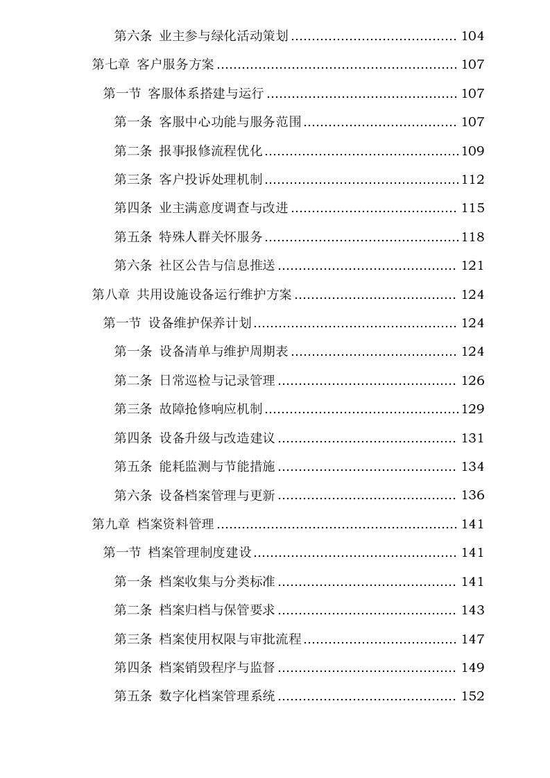 紫东芯座小区物业服务0624144657.docx 第4页