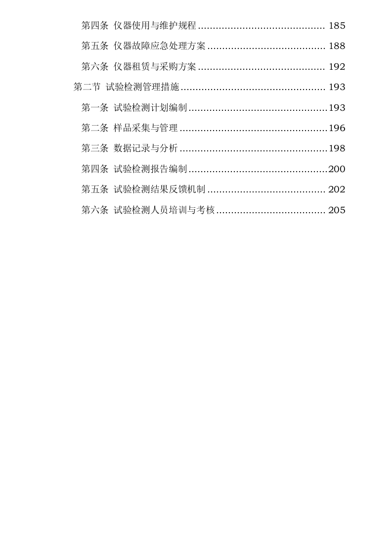 综合交通枢纽工程SSZFSG1标既有线监测工程0623161639.docx 第6页