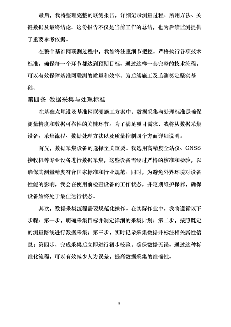 综合交通枢纽工程SSZFSG1标既有线监测工程0623161639.docx 第14页