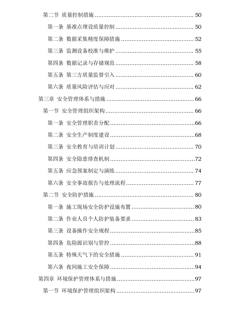 综合交通枢纽工程SSZFSG1标既有线监测工程0623161639.docx 第3页