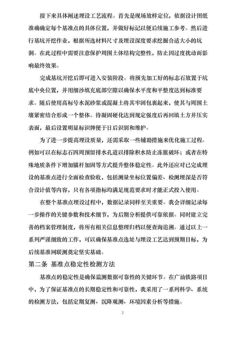 综合交通枢纽工程SSZFSG1标既有线监测工程0623161639.docx 第8页