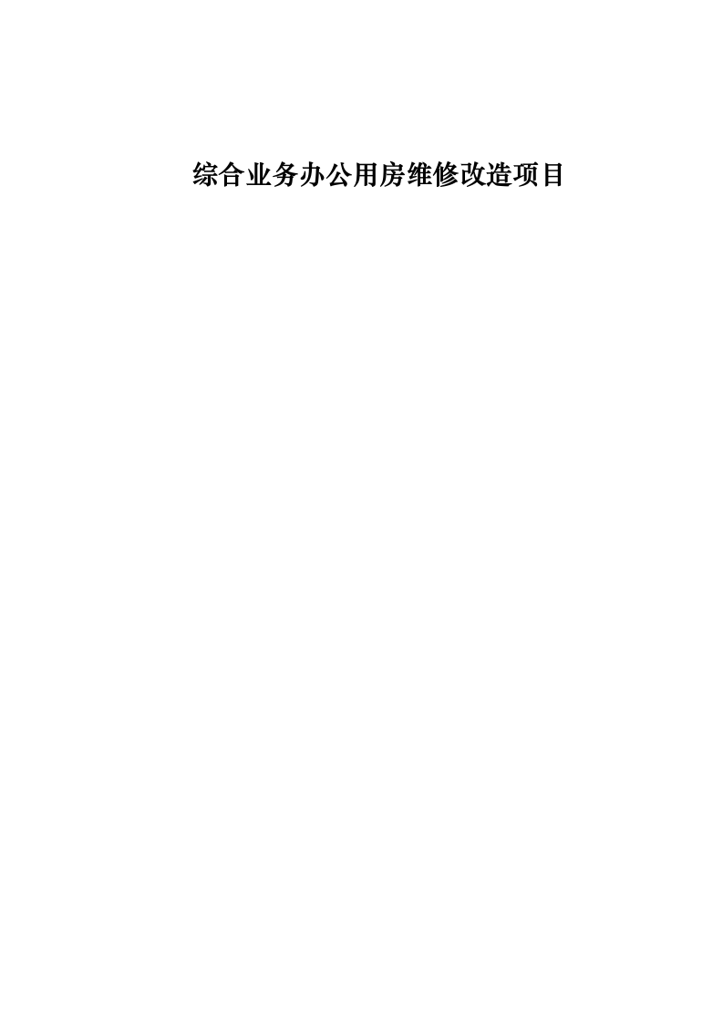 综合业务办公用房维修改造项目0623164409.docx 第1页