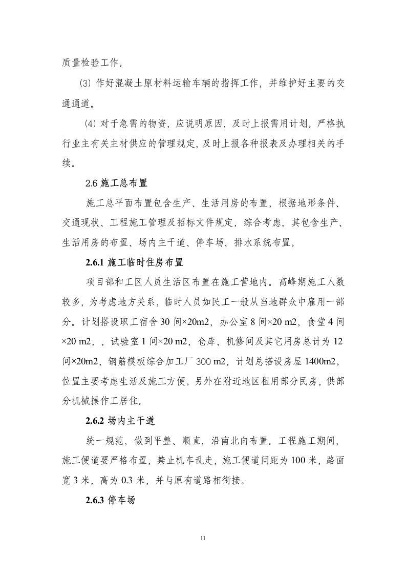 XX河防洪堤与拦河坝施工组织设计方案.doc 第11页