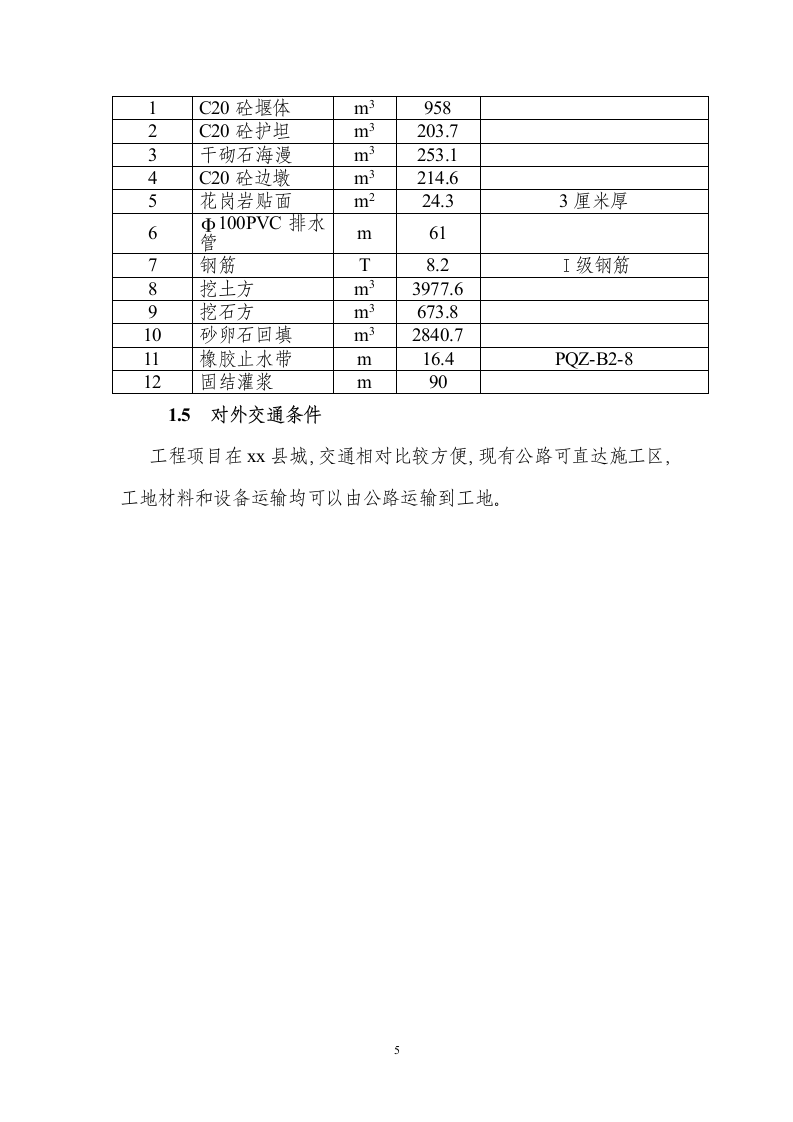 XX河防洪堤与拦河坝施工组织设计方案.doc 第5页