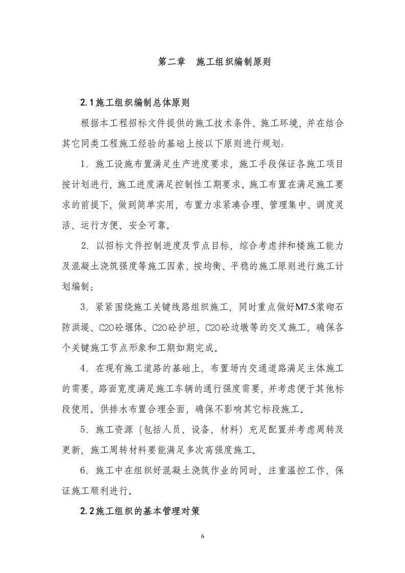 XX河防洪堤与拦河坝施工组织设计方案.doc 第6页