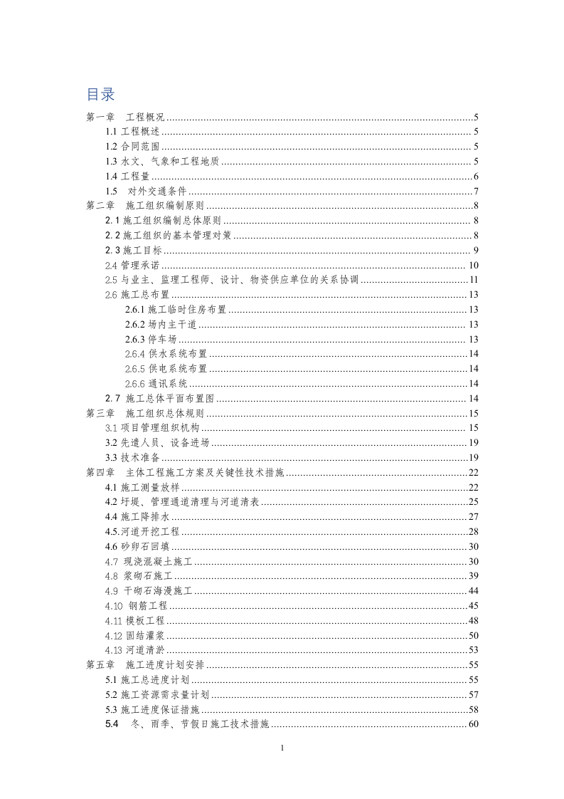 XX河防洪堤与拦河坝施工组织设计方案.doc 第1页
