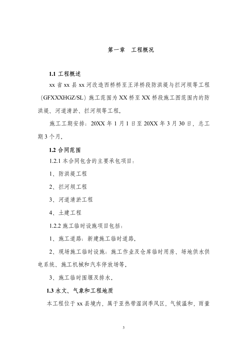 XX河防洪堤与拦河坝施工组织设计方案.doc 第3页