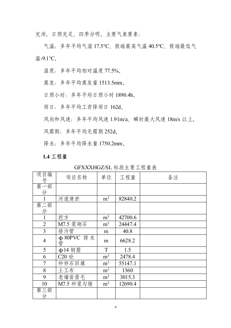 XX河防洪堤与拦河坝施工组织设计方案.doc 第4页