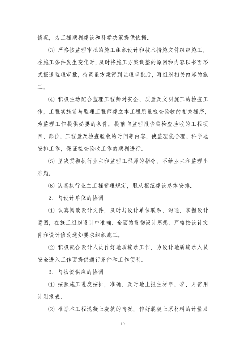 XX河防洪堤与拦河坝施工组织设计方案.doc 第10页
