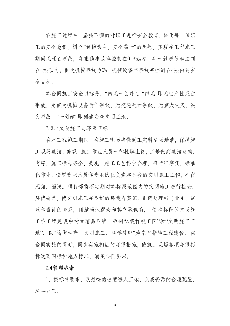 XX河防洪堤与拦河坝施工组织设计方案.doc 第8页