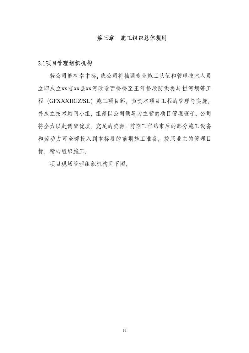 XX河防洪堤与拦河坝施工组织设计方案.doc 第13页