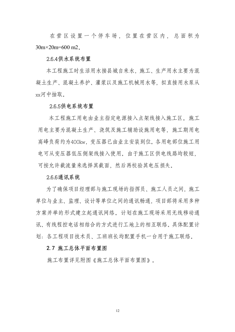 XX河防洪堤与拦河坝施工组织设计方案.doc 第12页