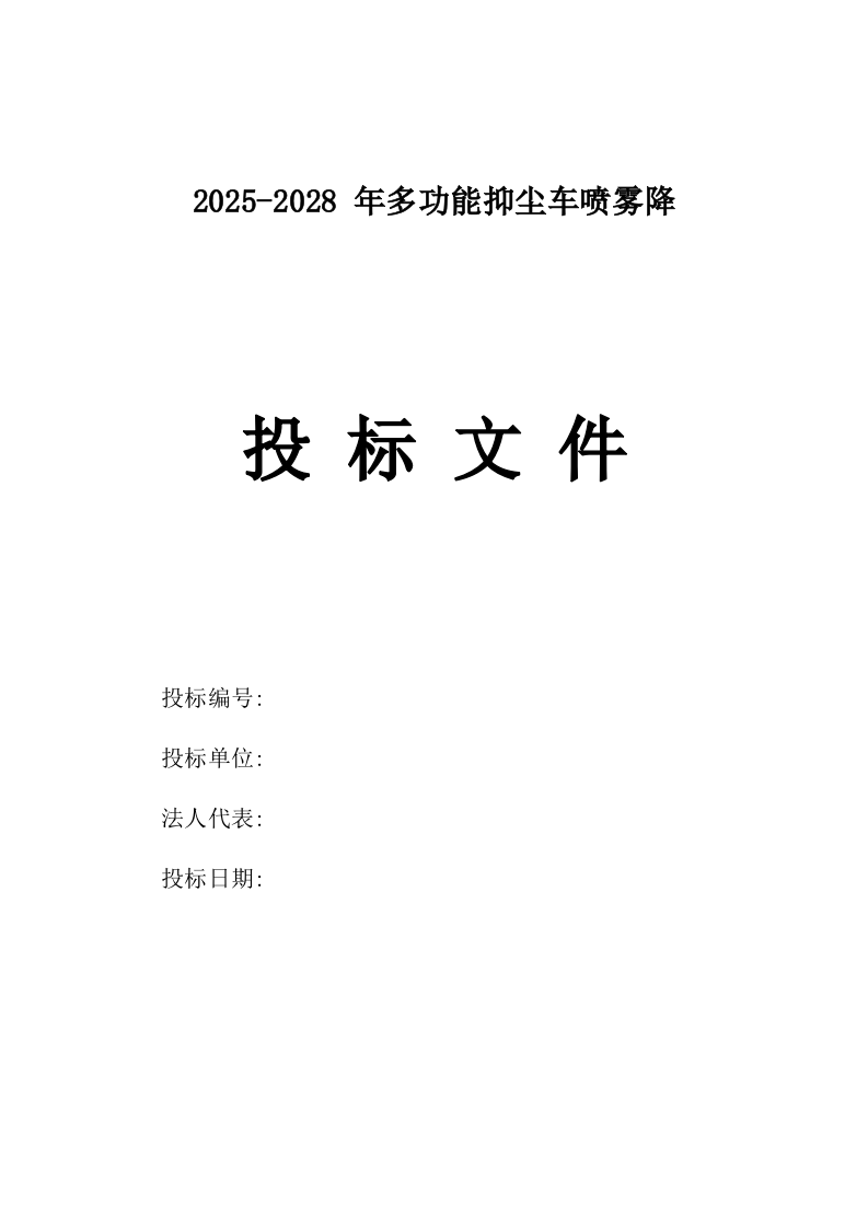 2025-2028_年多功能抑尘车喷雾降.docx 第1页