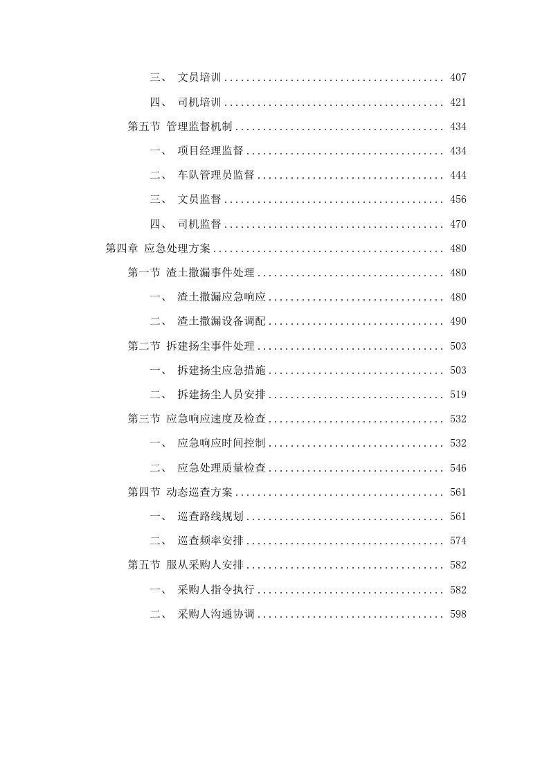 2025-2028_年多功能抑尘车喷雾降.docx 第4页