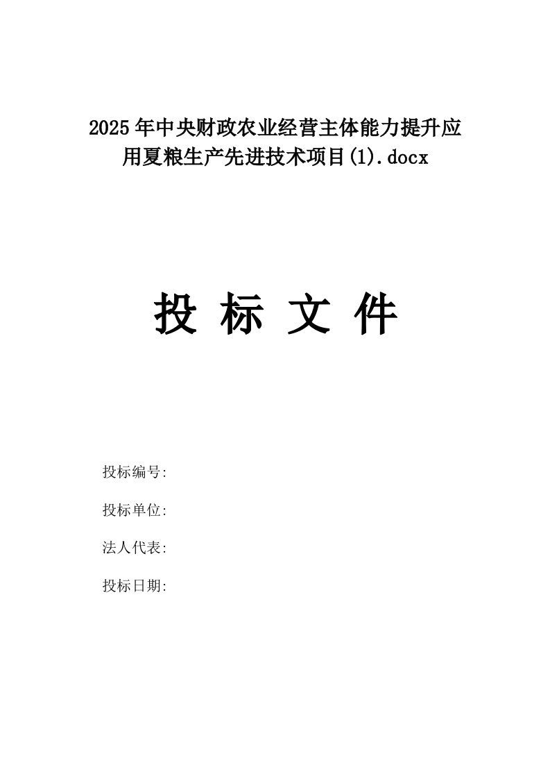 2025年中央财政农业经营主体能力提升应用夏粮生产先进技术项目.docx 第1页