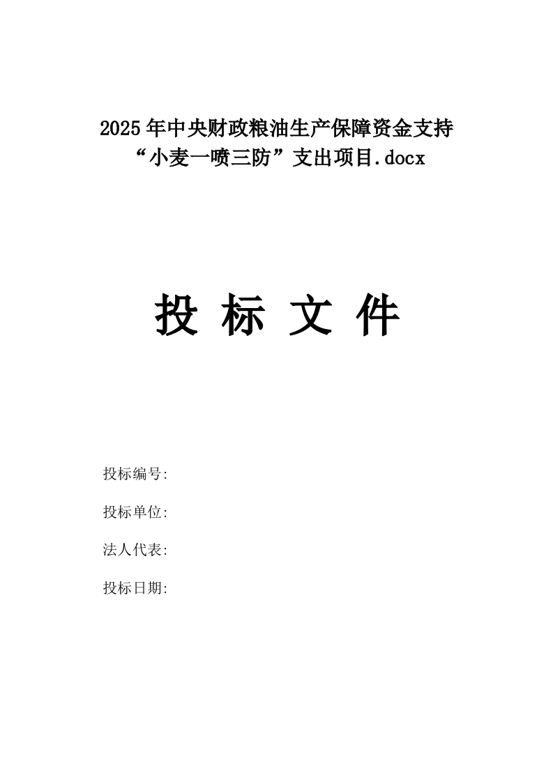 2025年中央财政粮油生产保障资金支持“小麦一喷三防”支出项目.docx 第1页
