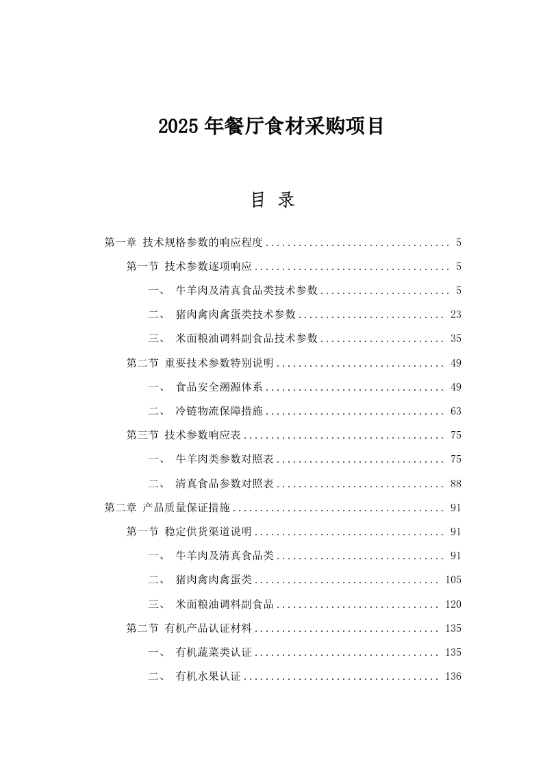 2025年餐厅食材采购项目.docx 第1页