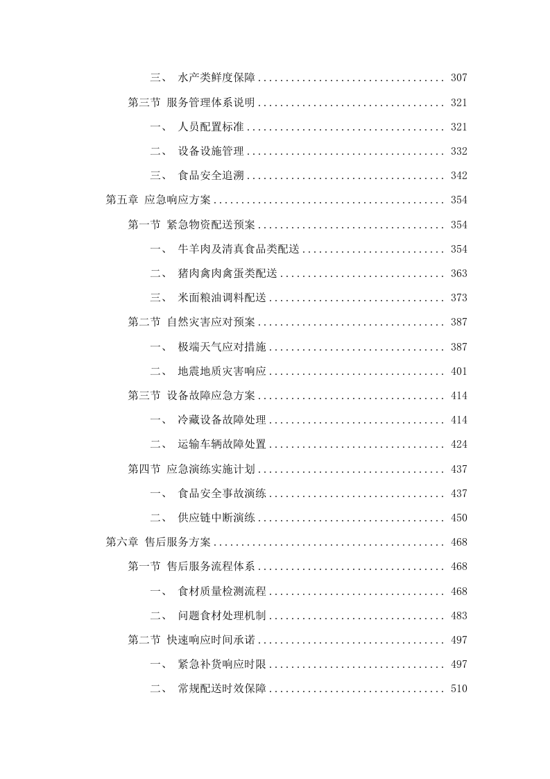 2025年餐厅食材采购项目.docx 第3页