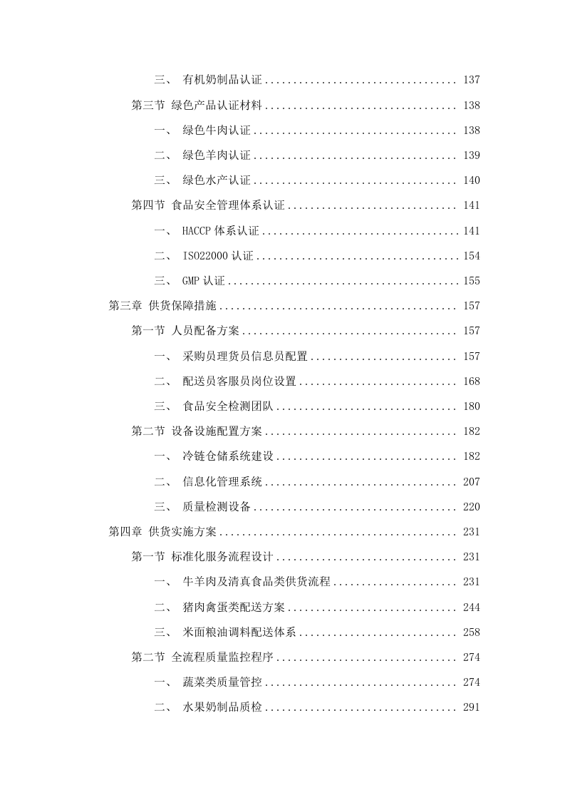 2025年餐厅食材采购项目.docx 第2页