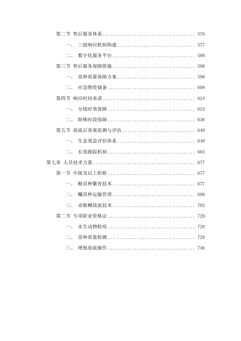 临泉县农业农村局_2025_年水生生物增殖放流项目采购项目.docx 第5页