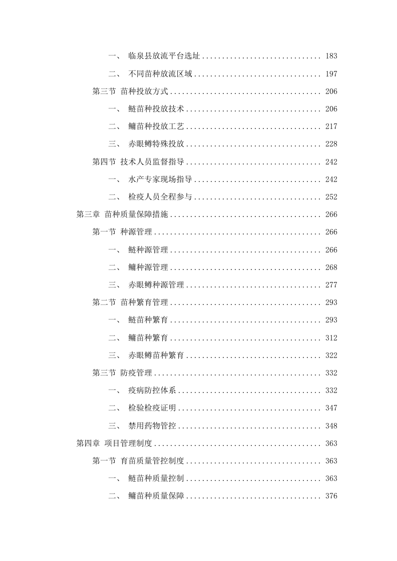 临泉县农业农村局_2025_年水生生物增殖放流项目采购项目.docx 第3页