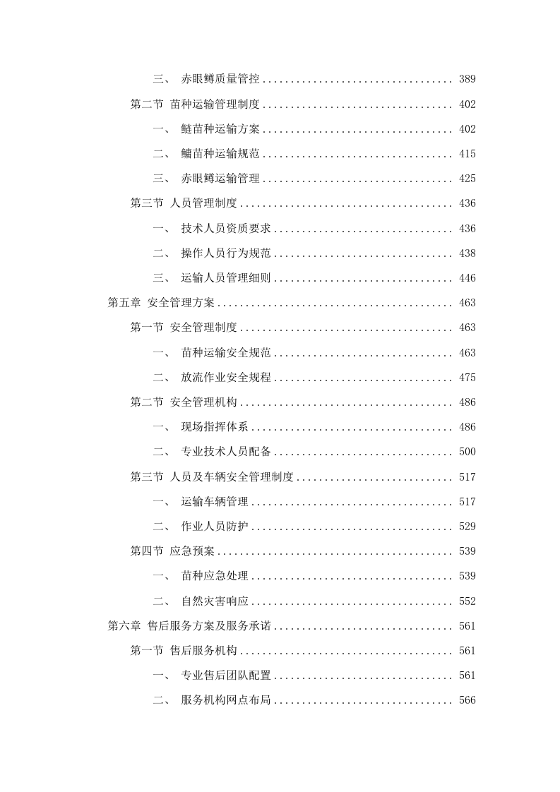 临泉县农业农村局_2025_年水生生物增殖放流项目采购项目.docx 第4页