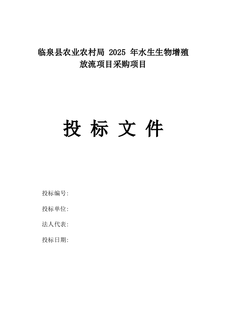临泉县农业农村局_2025_年水生生物增殖放流项目采购项目.docx 第1页
